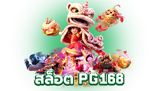โปรโมชั่น PG168 สล็อตเว็บตรง | โบนัส 100% สิทธิพิเศษเพียบ
